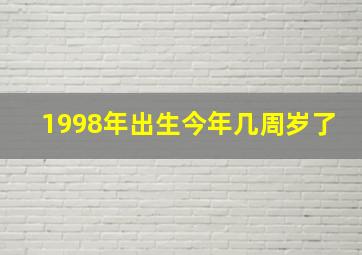 1998年出生今年几周岁了