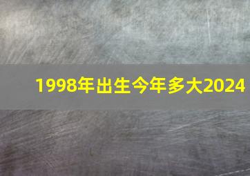 1998年出生今年多大2024