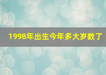 1998年出生今年多大岁数了