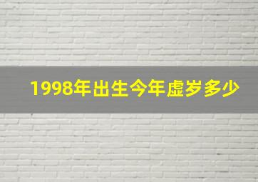 1998年出生今年虚岁多少