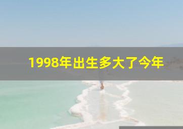 1998年出生多大了今年