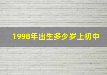 1998年出生多少岁上初中