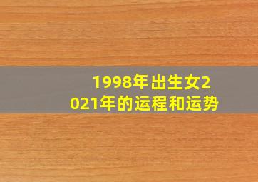 1998年出生女2021年的运程和运势