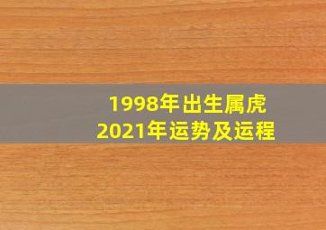 1998年出生属虎2021年运势及运程