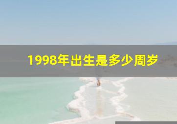 1998年出生是多少周岁