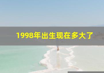 1998年出生现在多大了