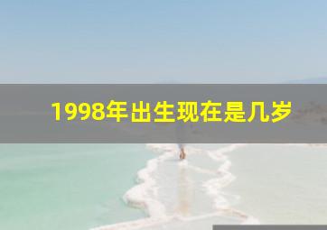 1998年出生现在是几岁