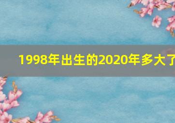 1998年出生的2020年多大了