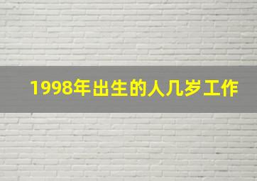 1998年出生的人几岁工作