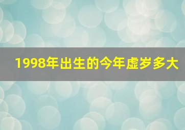 1998年出生的今年虚岁多大