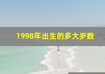 1998年出生的多大岁数