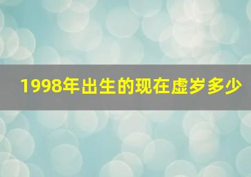 1998年出生的现在虚岁多少