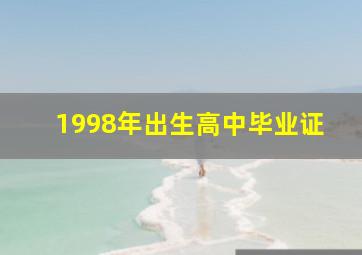 1998年出生高中毕业证