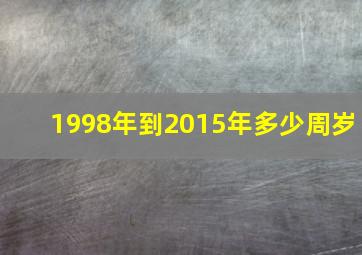 1998年到2015年多少周岁