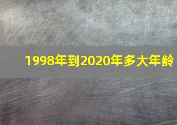 1998年到2020年多大年龄