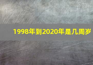 1998年到2020年是几周岁