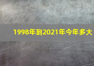 1998年到2021年今年多大