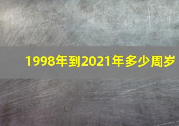 1998年到2021年多少周岁