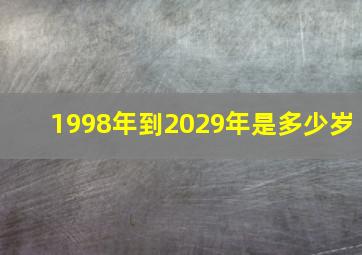 1998年到2029年是多少岁