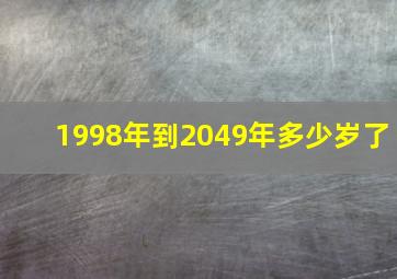 1998年到2049年多少岁了