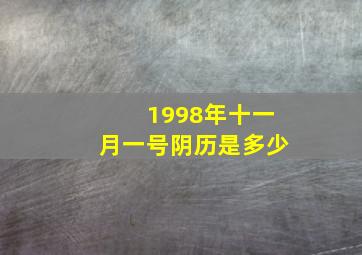 1998年十一月一号阴历是多少