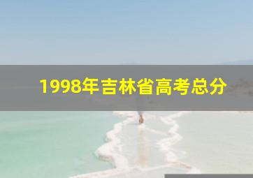 1998年吉林省高考总分