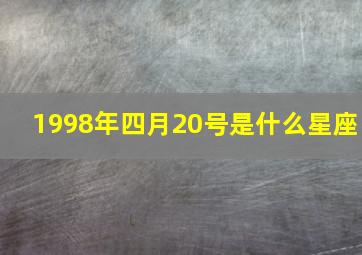 1998年四月20号是什么星座