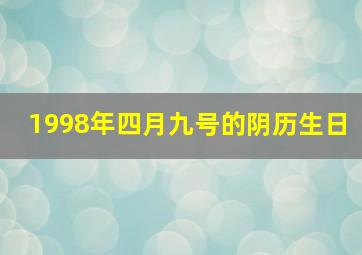 1998年四月九号的阴历生日