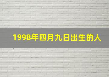 1998年四月九日出生的人