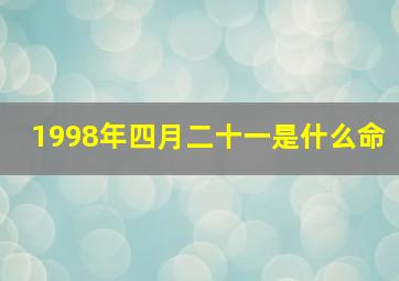 1998年四月二十一是什么命