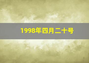 1998年四月二十号