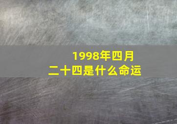 1998年四月二十四是什么命运