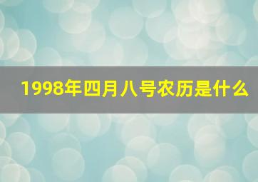 1998年四月八号农历是什么