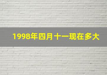 1998年四月十一现在多大