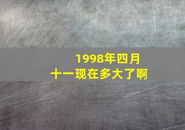 1998年四月十一现在多大了啊