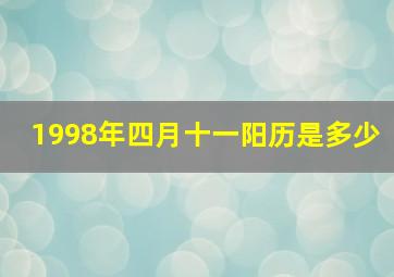 1998年四月十一阳历是多少