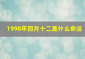 1998年四月十二是什么命运