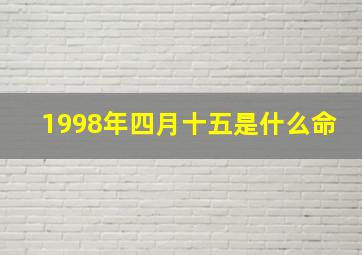 1998年四月十五是什么命