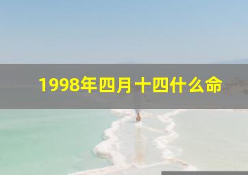 1998年四月十四什么命