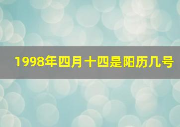 1998年四月十四是阳历几号