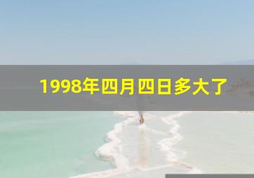 1998年四月四日多大了