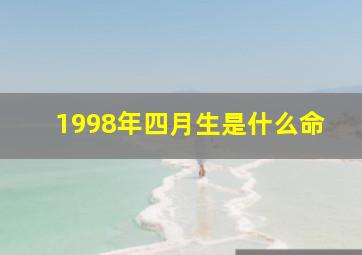 1998年四月生是什么命