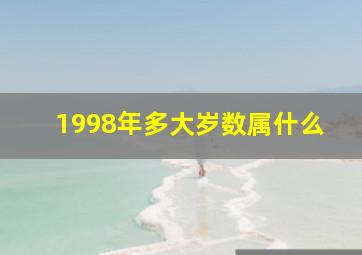 1998年多大岁数属什么