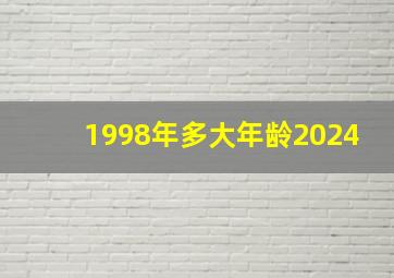 1998年多大年龄2024