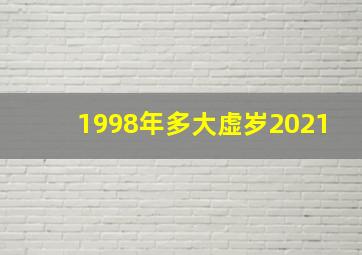 1998年多大虚岁2021