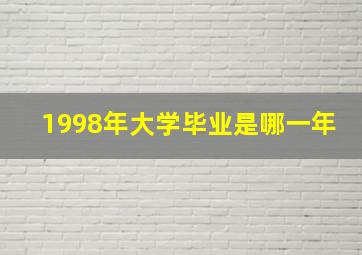 1998年大学毕业是哪一年