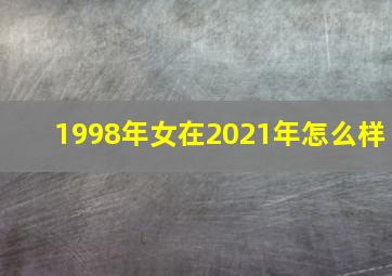 1998年女在2021年怎么样