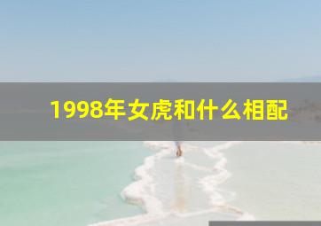 1998年女虎和什么相配