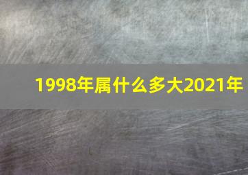 1998年属什么多大2021年