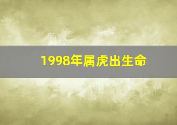 1998年属虎出生命